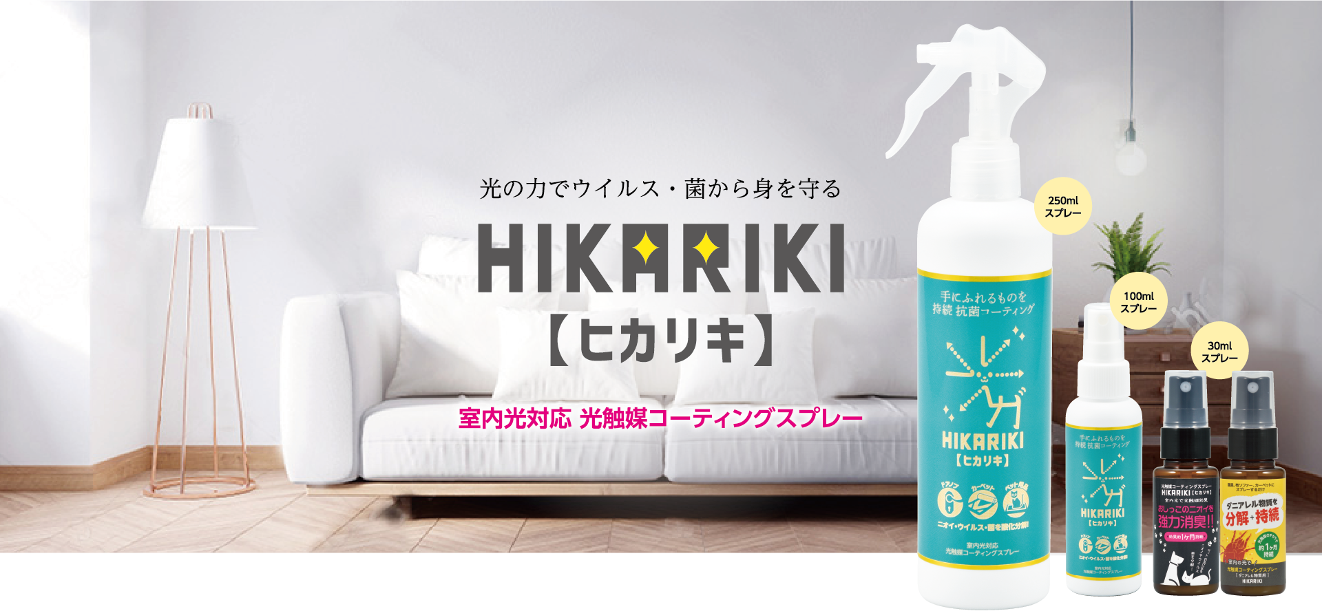 HIKARIKI【ヒカリキ】｜光の力でウイルス・菌から身を守る光触媒 